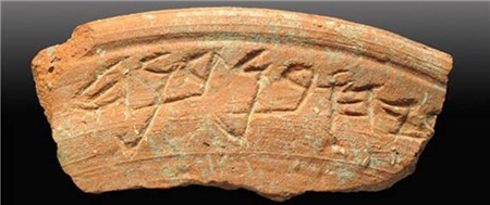 Mảnh bát gốm 2.700 tuổi với dòng chữ Do Thái cổ. (Ảnh : Clara Amit / Israel Antiquities Authority)