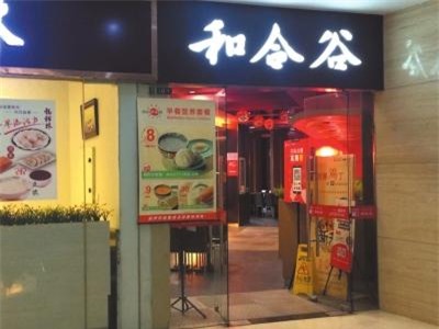 Bên ngoài nhà hàng Hòa Hợp Cốc ở quận Triều Dương, Bắc Kinh.