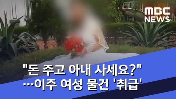 MBC bóc trần thực trạng môi giới phụ nữ Việt lấy chồng Hàn: Yêu cầu có ngoại hình, còn trinh trắng và bị quảng cáo như món hàng-5