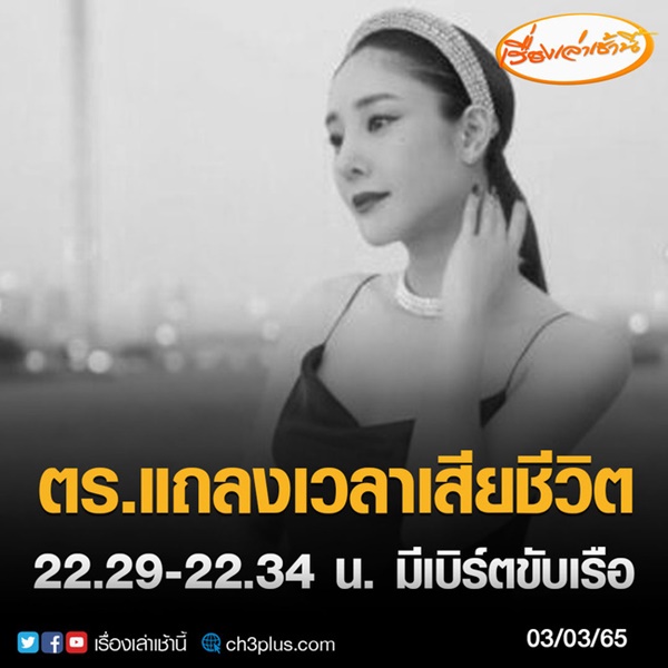 Nóng: Cảnh sát công bố thêm thông tin chính xác về cái chết của Tangmo Chiếc Lá Bay-1